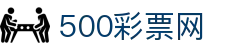 500彩票网 - 全彩种遗漏走势图表、官方彩票综合资讯与赛事数据